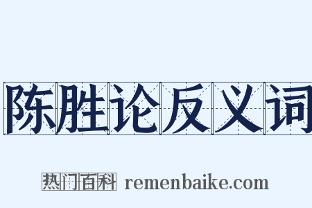 陈胜论反义词是什么意思的图片
